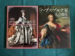 ハプスブルク家「美の遺産」 & ロマノフ王朝の至宝 マリアテレジア シシィ