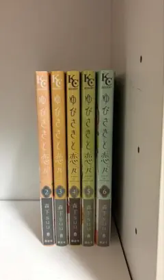 ゆびさきと恋々　2〜6巻セット