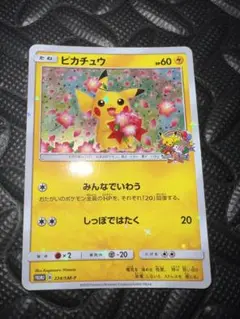 ピカチュウ：ポケモンセンター20周年記念キャンペーン PROMO