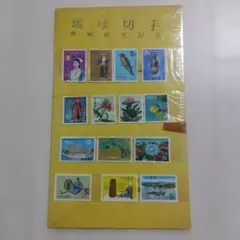 琉球切手コレクション