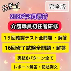 ニチイ初任者研修 レポート解答 15・16回確認テスト・修了試験問題解答 実技