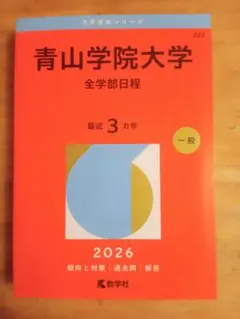 新品赤本　青山学院大学　 全学部日程 　2026