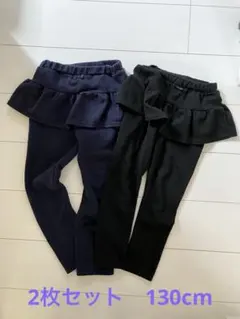 フリル付きレギンス 130cm ネイビー ブラック　2枚セット