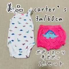 〔美品〕carter's♡恐竜柄ロンパース・パンツセット 3m/60cm