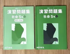 四谷大塚　予習シリーズ 社会 5年 下　演習問題集
