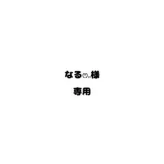 なるෆ⸒⸒様専用ページ