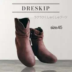 ❖新品タグ付き❖ DRESKIP ラクラクくしゅブーツ 45 ブラウンのサムネイル