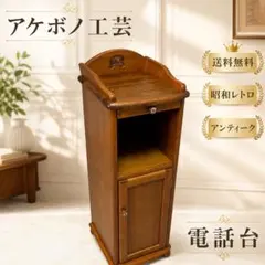 2026年最新】電話台 昭和レトロの人気アイテム - メルカリ