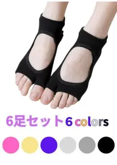 ヨガソックス 6足セット 6色 指先なし 滑り止め付き
