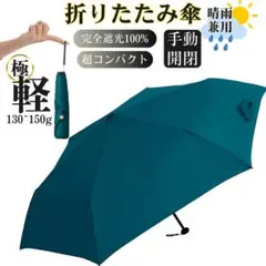 日傘 折りたたみ傘 超軽量 コンパクト 紫外線対策 晴雨兼用 ターコイズグリーン