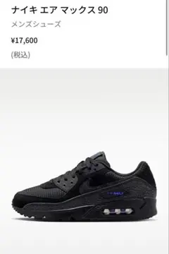 NIKE AIR MAX 90 ブラックのサムネイル