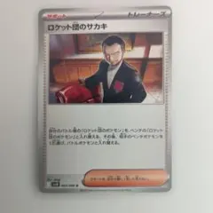 ポケモンカード ロケット団のサカキ 093/098 Uのサムネイル