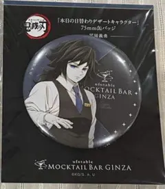 鬼滅の刃 モクテル 本日のデザート缶バッジ　ロトくじ　2点セット　富岡義勇