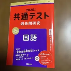 共通テスト過去問研究 国語
