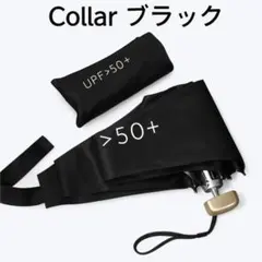 【晴雨兼用】折りたたみ 日傘 Collar：ブラックのサムネイル