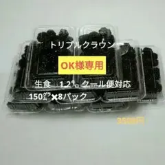 30ri(˃͈꒵˂͈)♪トリプルクラウン　生食1.2㌔ クール便 30ri(˃͈꒵˂͈)♪様専用 トリプルクラウン 生食 1.2㌔ クール便対応