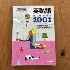 英熟語Always1001