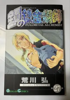 希少　鋼の錬金術師　一巻　初版 鋼の錬金術師 1巻 初版 - メルカリ