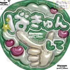 5520_ばきゅんしてK(緑) ファンサうちわ 文字 ぷっくり風うちわ