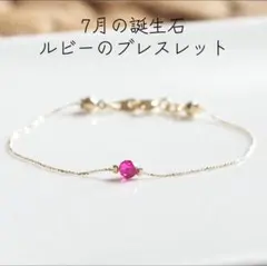 7月誕生石ルビーのブレスレット