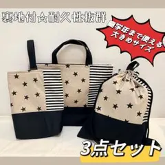 【即納】ハンドメイド　入園入学セット　3点セット　◆星ベージュ×ストライプ◆