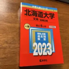 2026年最新】赤本 北海道大学の人気アイテム - メルカリ