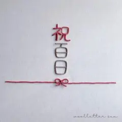 ウールレター 祝百日 100days 水引き