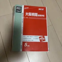 大阪桐蔭高等学校 2021年版 入試対策本