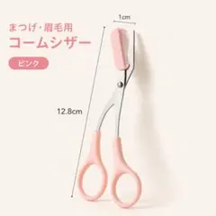 まつげ・眉毛用 コームシザーのサムネイル