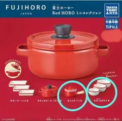富士ホーローRed HORO ミニチュア ２個セット ボウル ミルクパン