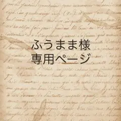 ふうまま様　専用ページ