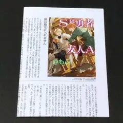メロンブックス特典 / S級勇者の友人A