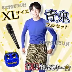 定番人気⭕️新品⚡️節分 青鬼コスチューム L 豆まき お面 こん棒 