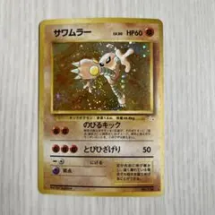 サワムラー ☆ 第3弾拡張パック 化石の秘密 - メルカリ