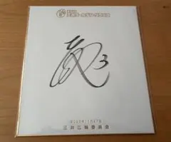 阪神タイガース 大山悠輔選手 ゴールデングラブ受賞記念直筆サイン色紙