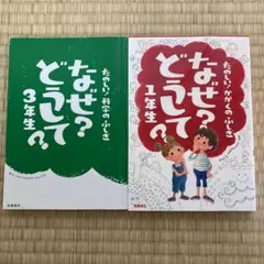 なぜ?どうして? : たのしい!かがくのふしぎ 1年生