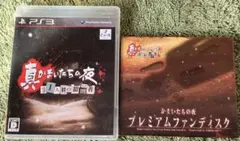 PS3 真かまいたちの夜 11人目の訪問者 プレミアムファンディスク まとめ