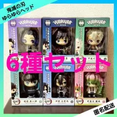 鬼滅の刃 ゆらゆらヘッド 【６種セット】 YURAYURA HEAD まとめ売りのサムネイル