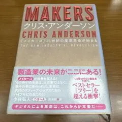 MAKERS : 21世紀の産業革命が始まる