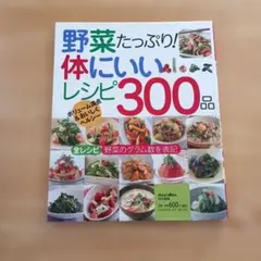 野菜たっぷり! 体にいいレシピ300品 学研ヒットムック