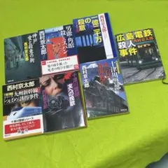 西村京太郎　7冊セット
