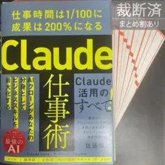 【裁断済】 Claude仕事術 : 仕事時間は1/100に成果は200%になる