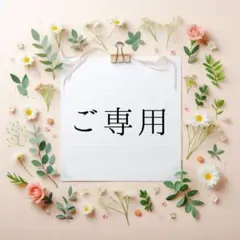 ご専用　mocaさま