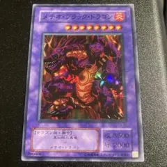 良品】遊戯王 バンダイ版 メテオブラックドラゴン ② - メルカリ