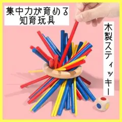 スティッキー 木製 知育玩具 バランスゲーム モンテッソーリ 子供 英才教育