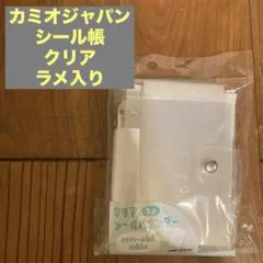 シール帳　カミオジャパン　クリア　ラメ入り