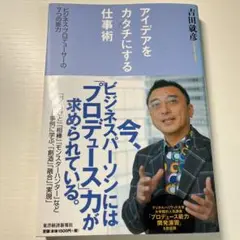 アイデアをカタチにする仕事術 : ビジネス・プロデューサーの7つの能力