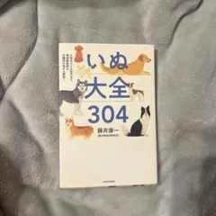いぬ大全304 藤井康一 KADOKAWA 犬 図鑑