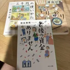 三千円の使いかた　ギリギリ　　原田ひ香　　老後の資金がありません　垣谷美雨
