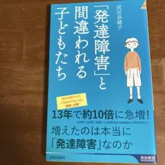 「発達障害」と間違われる子どもたち